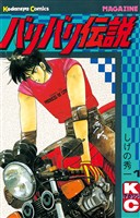 【期間限定 無料お試し版】バリバリ伝説(1)