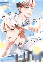 『【期間限定　試し読み増量版】世界が始まる朝に海を見た』の電子書籍