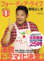 フォー・ディア・ライフ