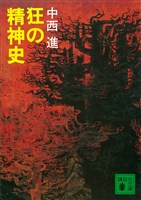 狂の精神史