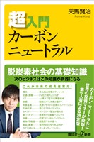 超入門カーボンニュートラル