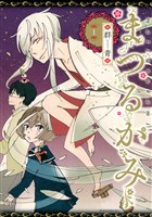 まつるかみ（１）