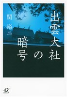 『出雲大社の暗号』の電子書籍