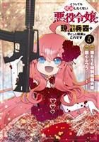 どうしても破滅したくない悪役令嬢が現代兵器を手にした結果がこれです（５）