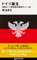 ドイツ誕生　神聖ローマ帝国初代皇帝オットー１世