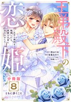 王弟殿下の恋姫　～王子と婚約を破棄したら、美麗な王弟に囚われました～　分冊版（８）