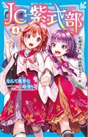 ＪＣ紫式部（４）　なんて魔界な時滑り