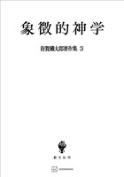 有賀鐡太郎著作集３：象徴的神学