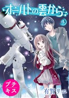 オールトの雲から プチキス(3)