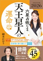 六星占術による天王星人の運命〈２０２６（令和８）年版〉