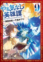 やる気なし英雄譚（９）