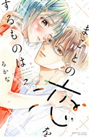 まことの恋をするものは（２）