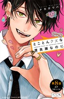 とことんクズな渡良瀬なのに　ベツフレプチ（８）