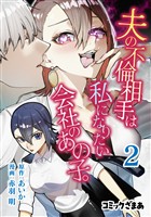 夫の不倫相手は私になりたい会社のあの子。（２）