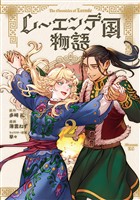 レーエンデ国物語（２）