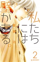 【期間限定 無料お試し版】私たちには壁がある。(2)