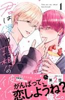 『【期間限定　試し読み増量版】君は僕の理想の彼氏（１）』の電子書籍