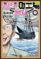 異世界町工場無双　～信頼と実績の異世界征服～（７）
