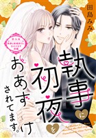 執事に初夜をおあずけされてます。［ｃｏｍｉｃ　ｔｉｎｔ］　分冊版（５）