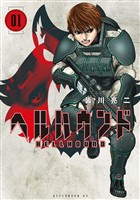 【期間限定 無料お試し版】ヘルハウンド(1)
