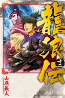 龍狼伝　王霸立国編（１２）