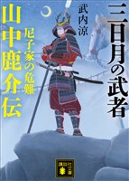 三日月の武者　山中鹿介伝　尼子家の危難