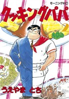 【期間限定 無料お試し版】クッキングパパ(2)