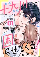 【期間限定　無料お試し版】十九川くんが困らせてくる！　分冊版（３）