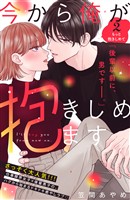 【期間限定 無料お試し版】今から俺が抱きしめます 分冊版(2)