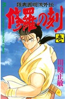 『【期間限定 無料お試し版】修羅の刻(1)』の電子書籍