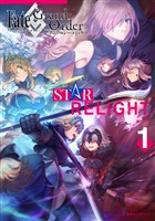 『【期間限定　無料お試し版】Ｆａｔｅ／Ｇｒａｎｄ　Ｏｒｄｅｒ　アンソロジーコミック　ＳＴＡＲ　ＲＥＬＩＧＨＴ（１）』の電子書籍
