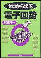 ゼロから学ぶ電子回路