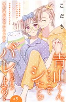 青山くん、ここでシたらバレちゃうよ？［ｃｏｍｉｃ　ｔｉｎｔ］分冊版（９）