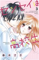 センセイは高校生(3)