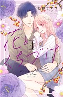 花とくちづけ（４）　【電子版限定：糖度MAX★いちゃラブ描き下ろしつき】