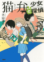 猫弁と少女探偵