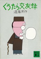 ぐうたら交友録 狐狸庵閑話