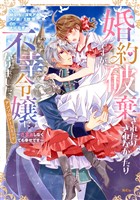 婚約破棄されたりされなかったりですが、不幸令嬢になりました。～ざまぁしなくても幸せです～　アンソロジーコミック