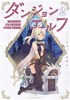 ダンジョンエルフ　～ダンジョンに宝箱があるのは当たり前ですか～（２）