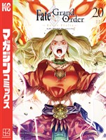 Ｆａｔｅ／Ｇｒａｎｄ　Ｏｒｄｅｒ－ｔｕｒａｓ　ｒｅａｌｔａ－（２０）