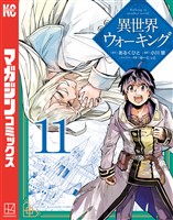 異世界ウォーキング（１１）