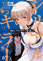 今夜もシリアルキラーと待ち合わせ（３）