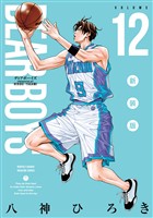 ＤＥＡＲ　ＢＯＹＳ　新装版（１２）