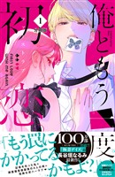 『【期間限定　無料お試し版】俺ともう一度、初恋。　分冊版（１）』の電子書籍