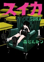 『【期間限定　無料お試し版】スイカ（１）』の電子書籍
