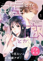 『【期間限定　無料お試し版】嘘とか恋とか　プチキス（１）』の電子書籍