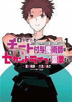 【期間限定　無料お試し版】追放されたチート付与魔術師は気ままなセカンドライフを謳歌する。　～俺は武器だけじゃなく、あらゆるものに『強化ポイント』を付与できるし、俺の意思でいつでも効果を解除できるけど、残った人たち大丈夫？～（１）
