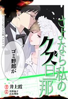 【期間限定　無料お試し版】さよなら私のクズ旦那　プチキス（２）