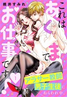 『【期間限定　無料お試し版】これはあくまでお仕事です！～アラサー教師、男子生徒にねらわれ中。～　分冊版（１）』の電子書籍