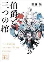 伯爵と三つの棺